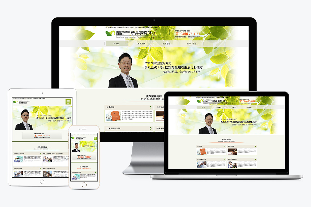 社会保険労務士・行政書士 新井事務所 WEBサイト制作｜株式会社フィールド