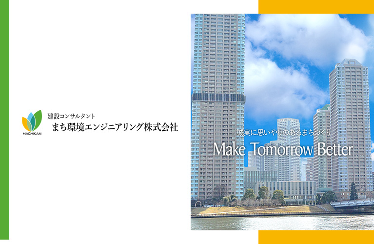 まち環境エンジニアリング株式会社