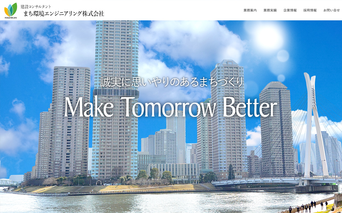 まち環境エンジニアリング株式会社 WEBサイト制作｜株式会社フィールド