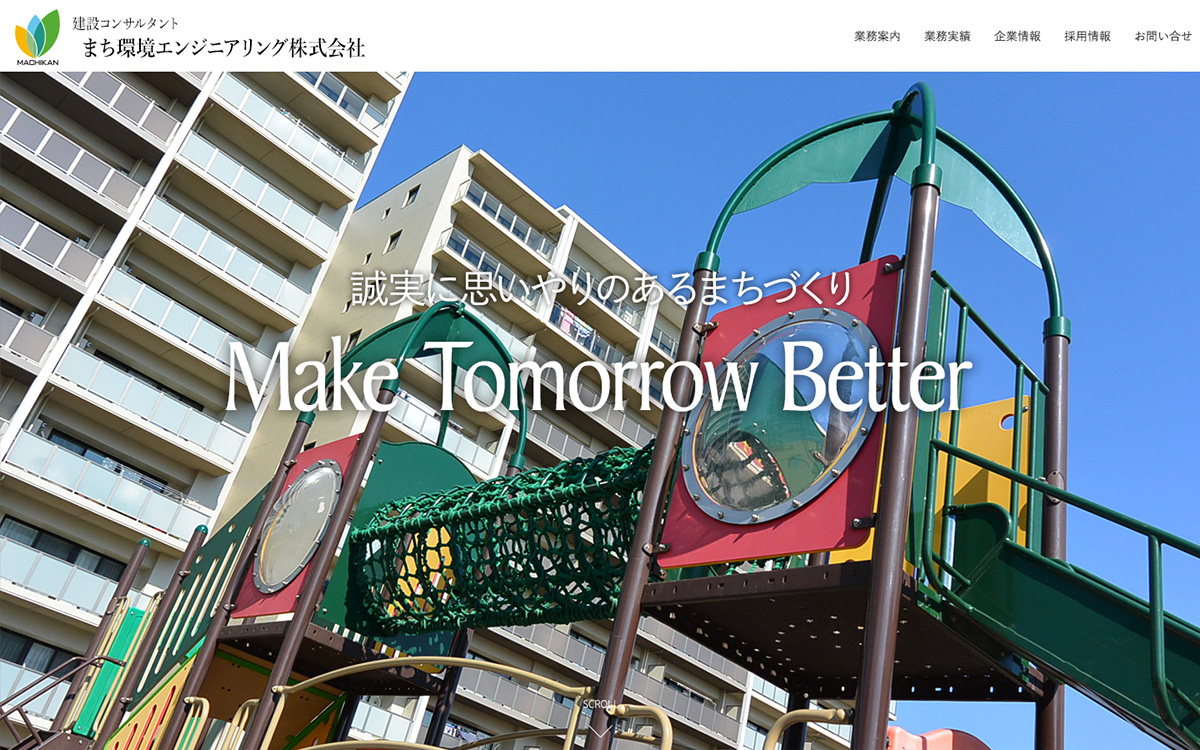 まち環境エンジニアリング株式会社 WEBサイト制作｜株式会社フィールド