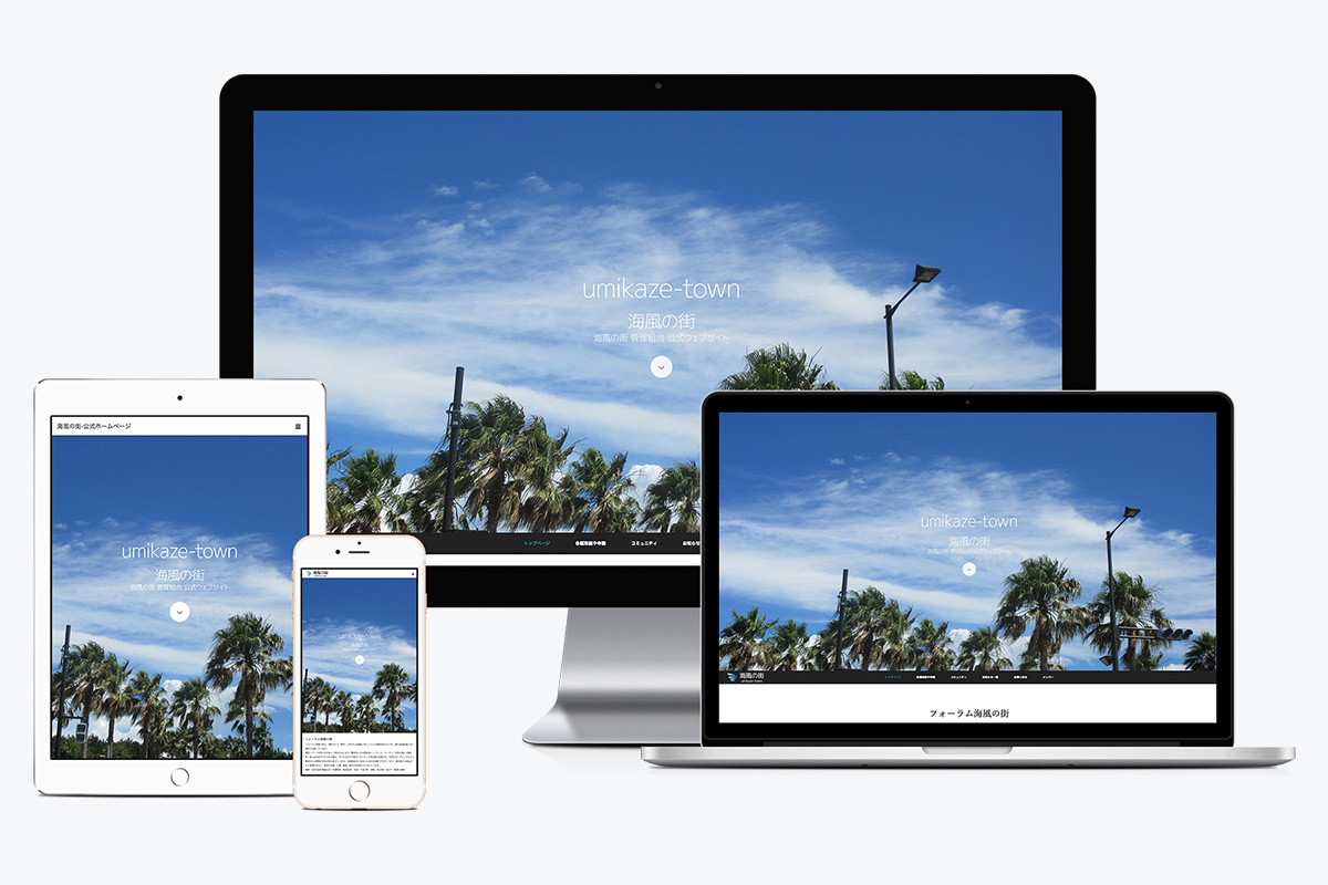 海風の街管理組合 WEBサイトリニューアル｜株式会社フィールド