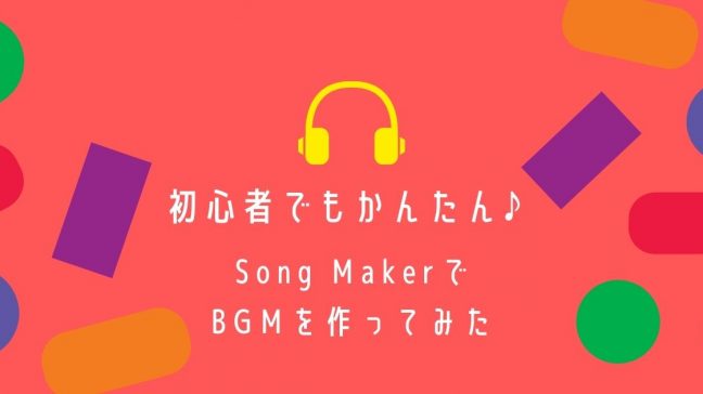 SongMakerでBGMを作ってみたアイキャッチ画像