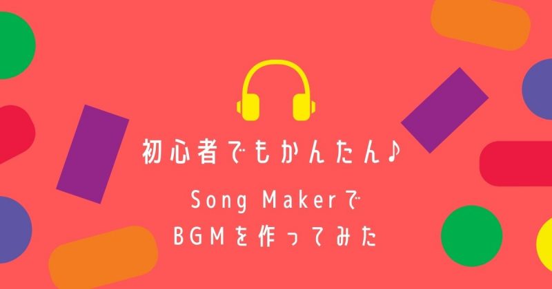 SongMakerでBGMを作ってみたアイキャッチ画像