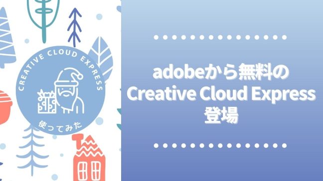 adobeの無料で使えるCreative Cloud Expressを使ってみた