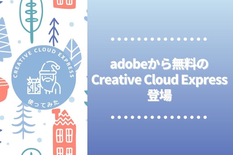 adobeの無料で使えるCreative Cloud Expressを使ってみた