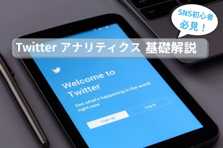 【SNS初心者必見！】Twitterアナリティクス基礎解説