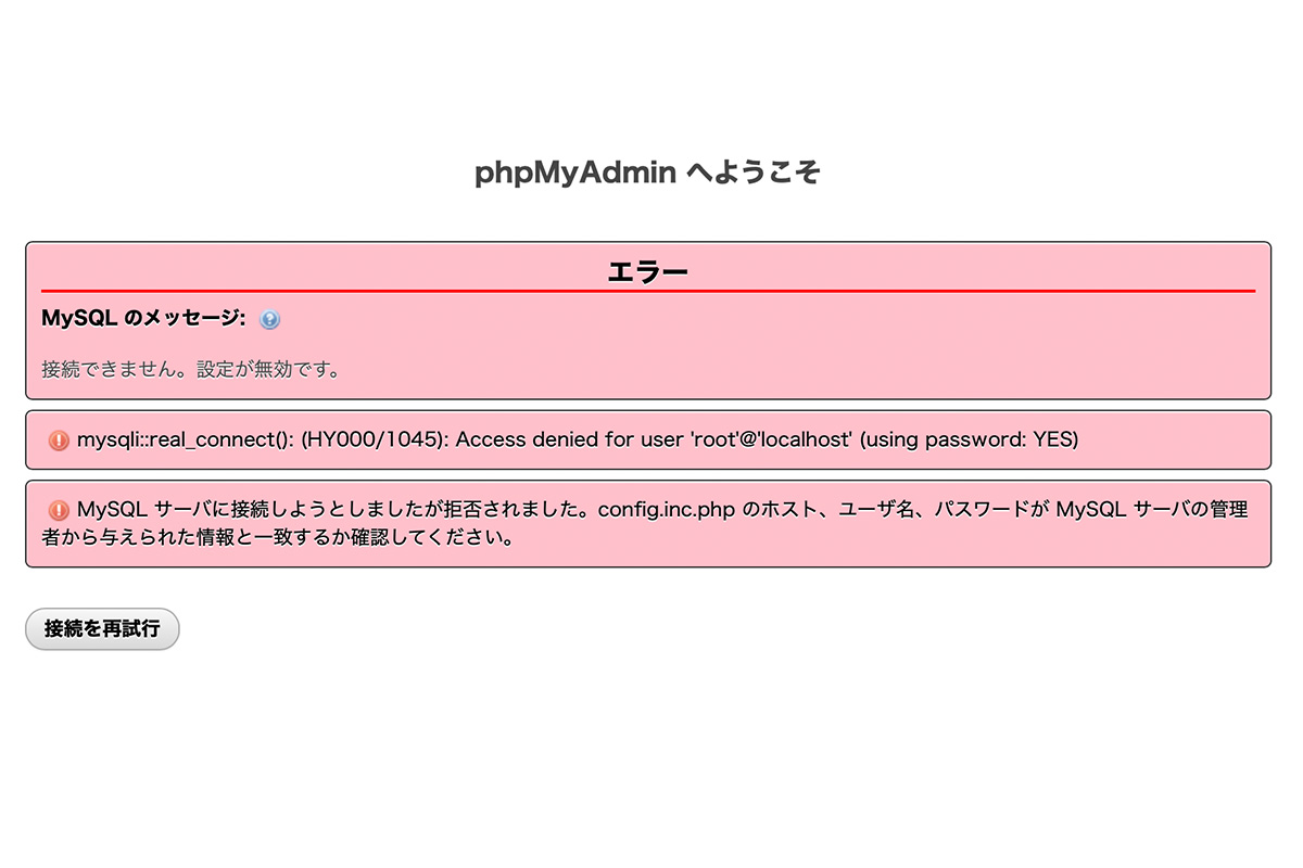 【MAMP】バージョンアップ後にphpMyAdminでエラー表示されたときの解決方法