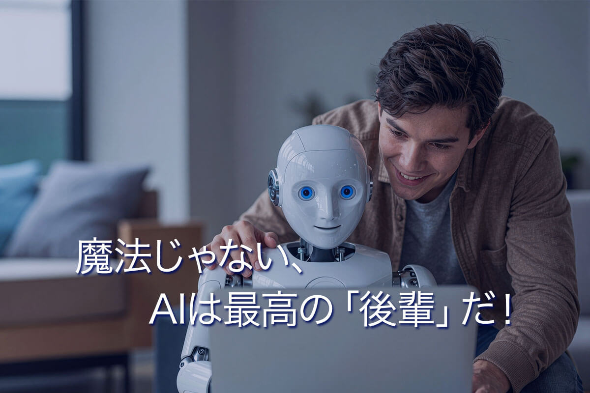 AIは魔法じゃない、最高の「後輩」だ!今日から変わる、AIとの付き合い方!!