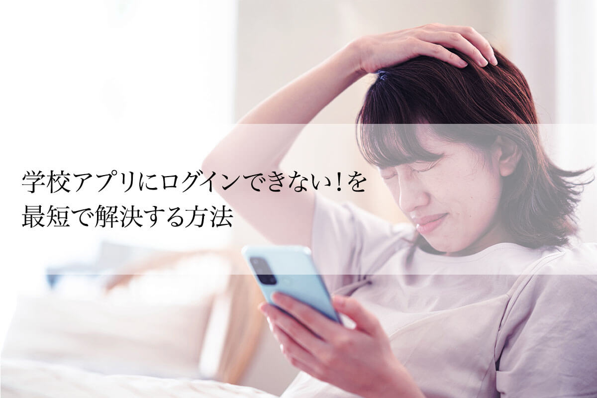 【子育て家庭向け】学校アプリにログインできない！を最短で解決する方法（二度と困らない仕組み）